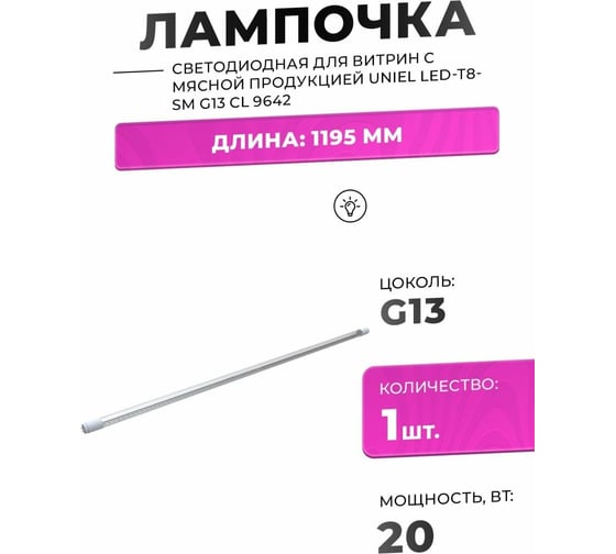 Светодиодная лампа для витрин с мясной продукцией Uniel LED-T8-20W/SM/G13/CL 9642