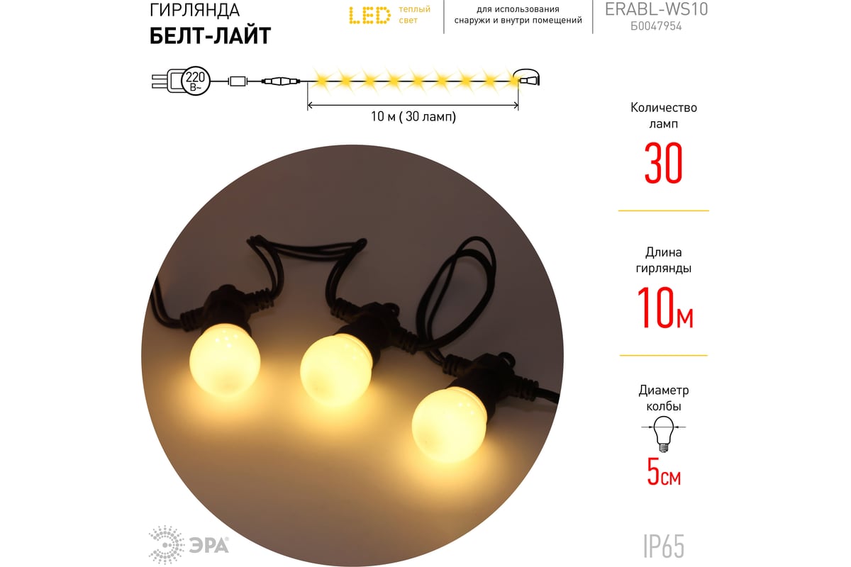 Гирлянда ЭРА ERABL-WS10 Белт-Лайт, набор 10 м, 30 LED, IP65 Б0047954 -  выгодная цена, отзывы, характеристики, 1 видео, фото - купить в Москве и РФ