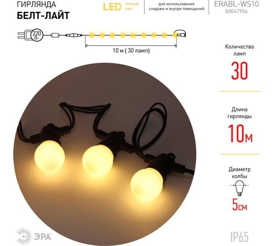 Гирлянда ЭРА ERABL-WS10 Белт-Лайт, набор 10 м, 30 LED, IP65 Б0047954