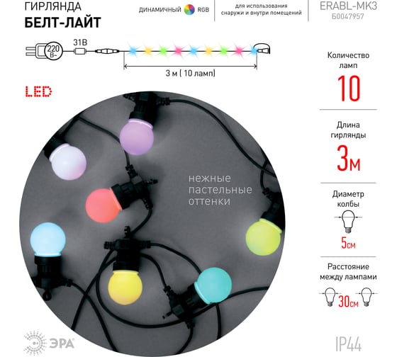 Гирлянда ЭРА ERABL-MK3 Белт-лайт, набор 3 м, 10 RGB LED Б0047957