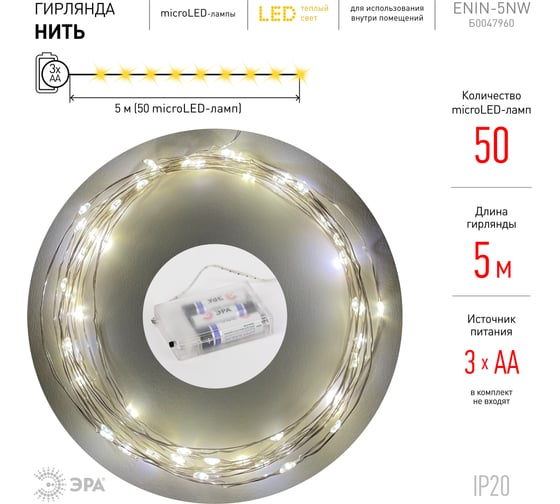 Гирлянда ЭРА ENIN 5NW LED Нить, 5 м, теплый свет, АА 100/2500 Б0047960