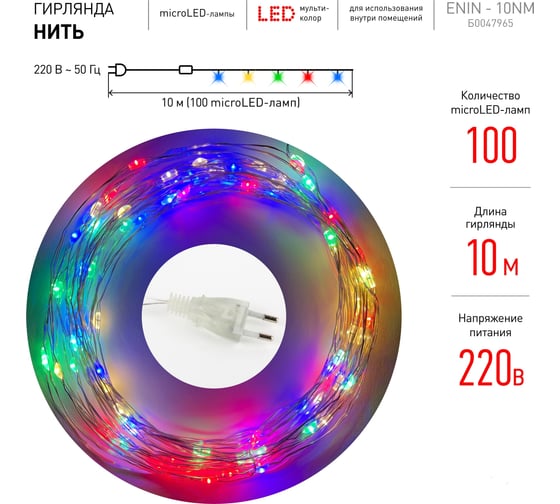 Гирлянда ЭРА ENIN 10NM LED Нить, 10 м, мультиколор, 220V, 100/1800 Б0047965