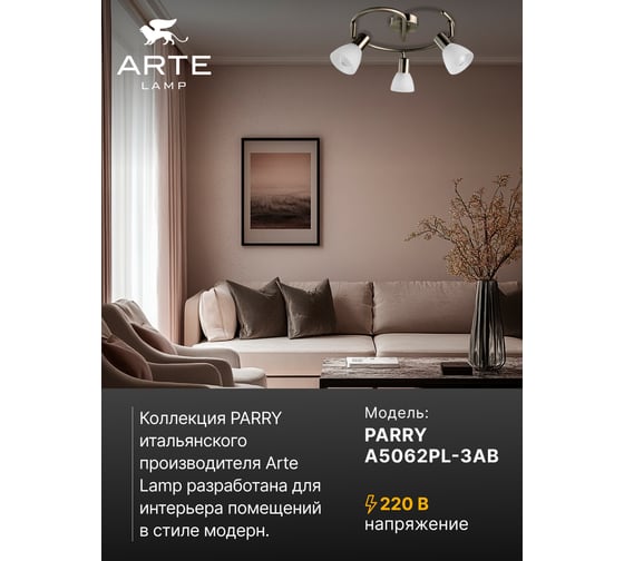 Спот Arte Lamp PARRY A5062PL-3AB