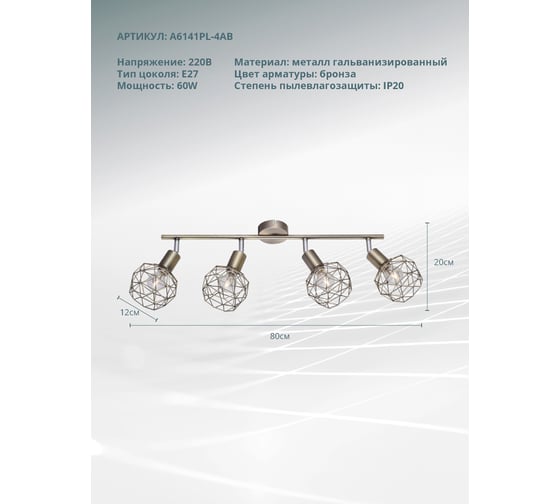 Спот Arte Lamp SOSPIRO A6141PL-4AB