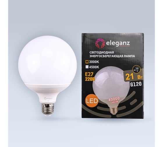Светодиодная лампа ELEGANZ Е27 Шар матовый 21W G120 теплая 3000К 220V, 1шт EL-0091 1