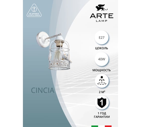 Настенный светильник Arte Lamp CINCIA A5090AP-1WG