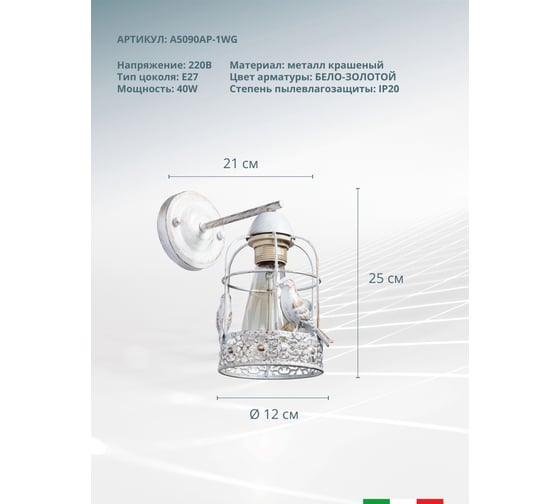 Настенный светильник Arte Lamp CINCIA A5090AP-1WG