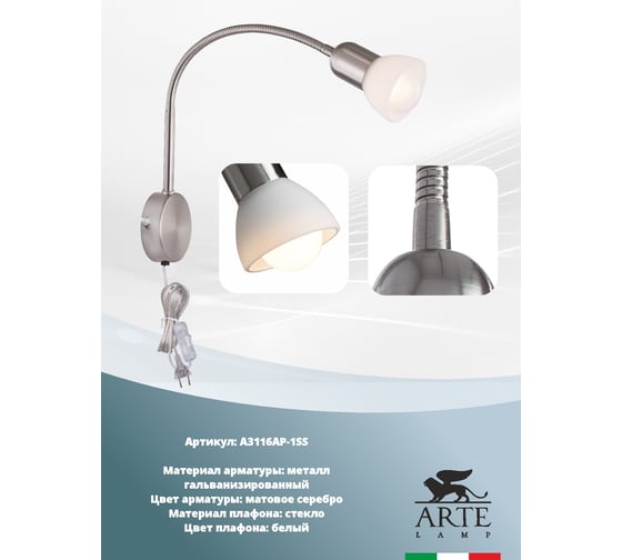 Спот Arte Lamp FALENA A3116AP-1SS