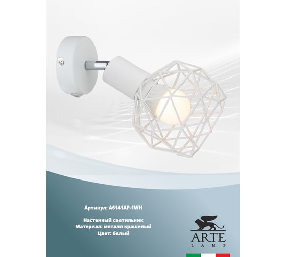Спот Arte Lamp SOSPIRO A6141AP-1WH