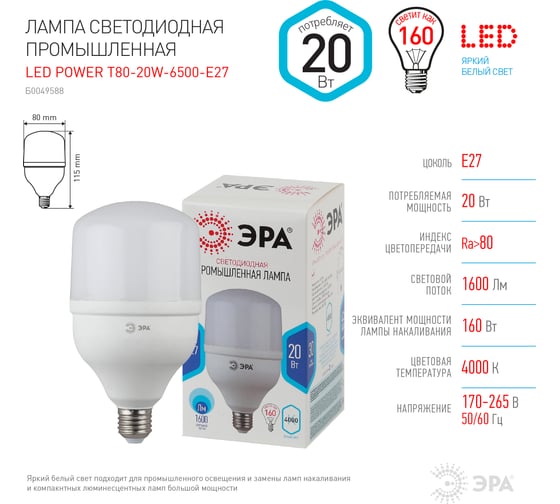 Светодиодная лампа ЭРА LED POWER T80-20W-6500-E27 колокол, 20 Вт, холодная, E27, 40/800 40/1280 Б0049588