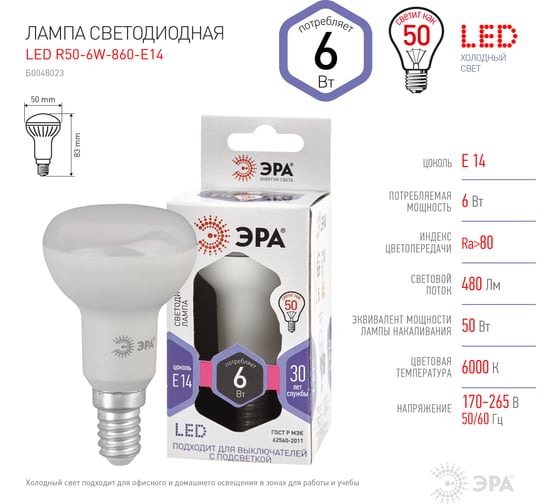 Светодиодная лампа ЭРА LED R50-6W-860-E14 рефлектор, 6 Вт, холодная, E14, 10/100/3600 Б0048023