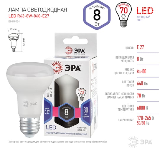 Светодиодная лампа ЭРА LED R63-8W-860-E27 рефлектор, 8 Вт, холодная, E27, 10/100/1500 Б0048024