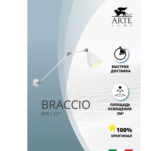 Настенный светильник Arte Lamp BRACCIO A2055AP-1WH
