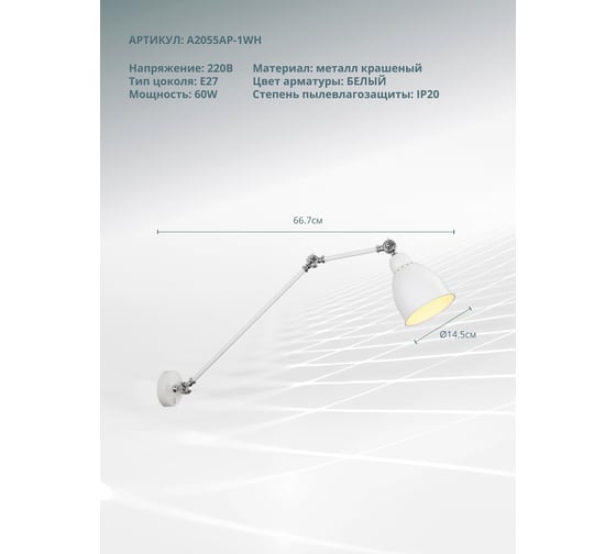 Настенный светильник Arte Lamp BRACCIO A2055AP-1WH
