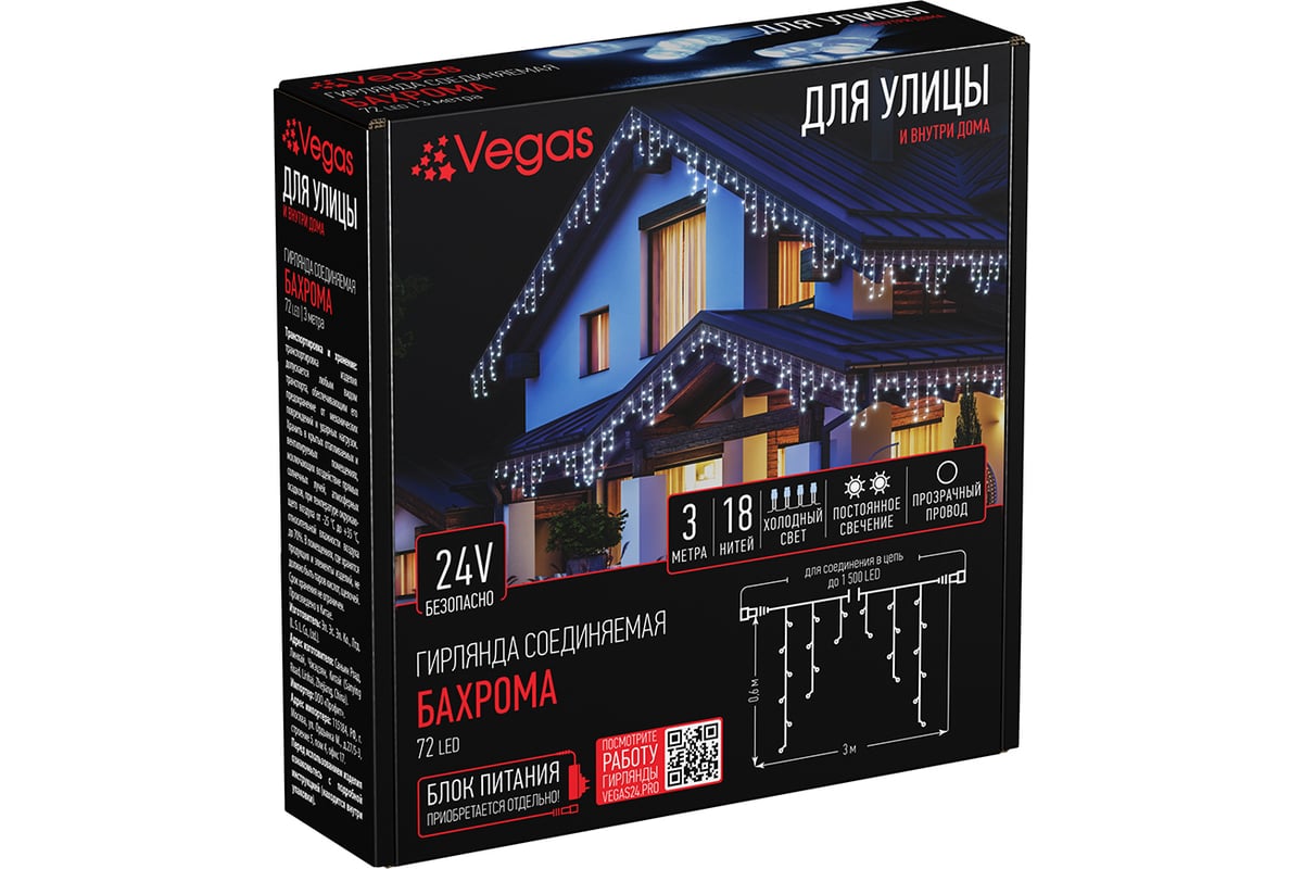 Электрогирлянда-конструктор VEGAS Бахрома, 24 V, 72 холодных LED ламп, 55007