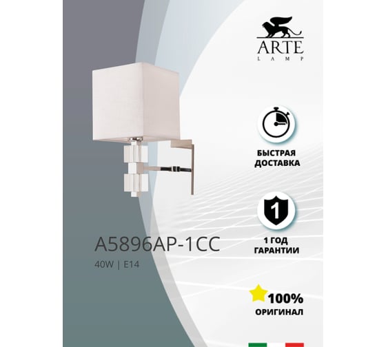 Настенный светильник Arte Lamp NORTH A5896AP-1CC