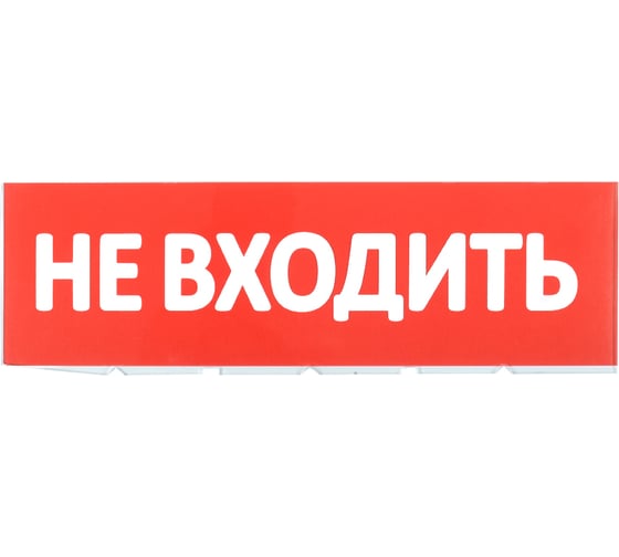 Сменное табло IEK Не входить, красный фон LPC10-02-30-10-NEV