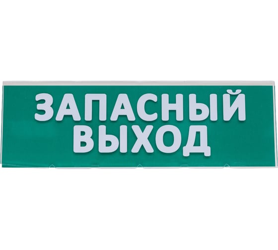 Сменное табло IEK Запасный выход, зеленый фон LPC10-02-30-10-ZVYHD 1