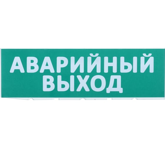 Сменное табло IEK, Аварийный выход, зеленый фон LPC10-02-30-10-AVYHD 1