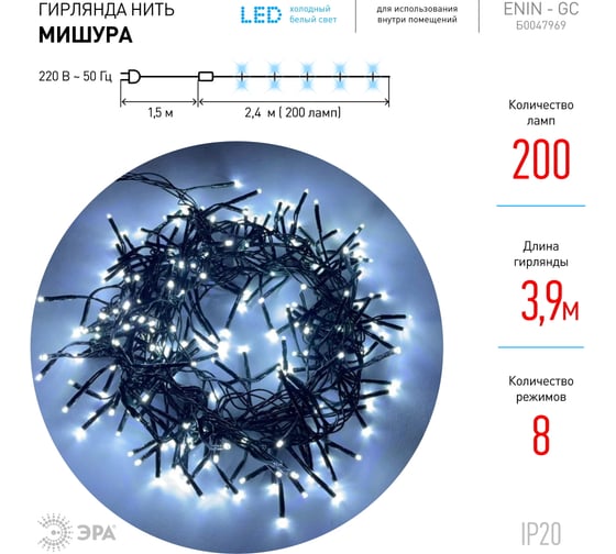 Гирлянда ЭРА ENIN GC LED Нить, мишура, 3.9м, зеленый провод, холодный свет, 220V 24/576 Б0047969