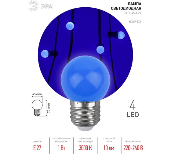 Светодиодная лампа ЭРА для Белт-лайт ERABL45-E27, LED, Р45-1W-E27, диод, шар, синий, 4SMD, 1W, E27, 10/100/6000 Б0049573