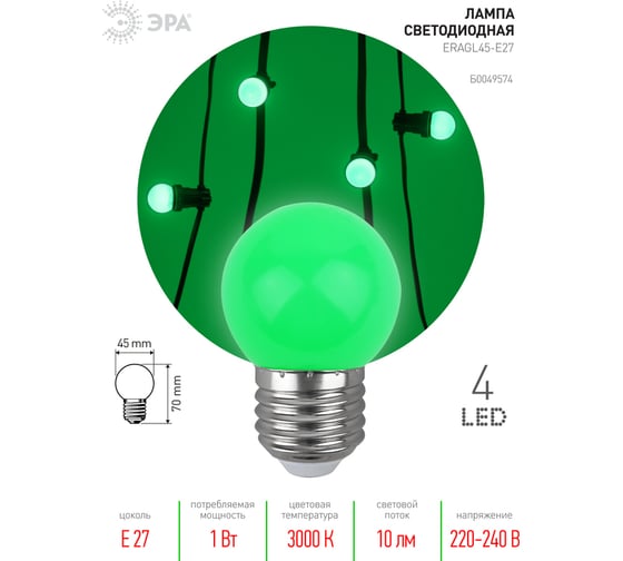 Светодиодная лампа ЭРА ERAGL45E27 LED Р451WE27, шар, 4SMD, 1W, E27, для белтлайт, 10/100/6000, зеленый Б0049574