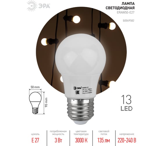 Светодиодная лампа ЭРА ERAW50E27 LED A503WE27, груша, 13SMD, 3W, E27, для белтлайт, 10/100/3600, белый Б0049582