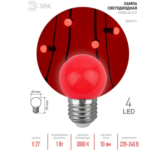 Светодиодная лампа ЭРА ERARL45E27 LED Р451WE27, шар, 4SMD, 1W, E27, для белтлайт, 10/100/6000, красный Б0049575