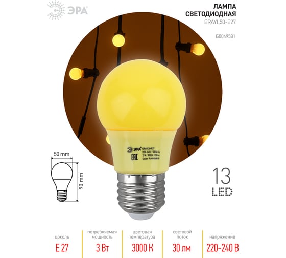 Светодиодная лампа ЭРА ERAYL50E27 LED A503WE27, груша, 13SMD, 3W, E27, для белтлайт, 10/100/3600, желтый Б0049581