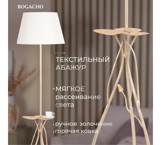 Светильник напольный BOGACHO СБП-150 Нимфея (торшер) СБП-150/айвори/ Сити - 2Айвори