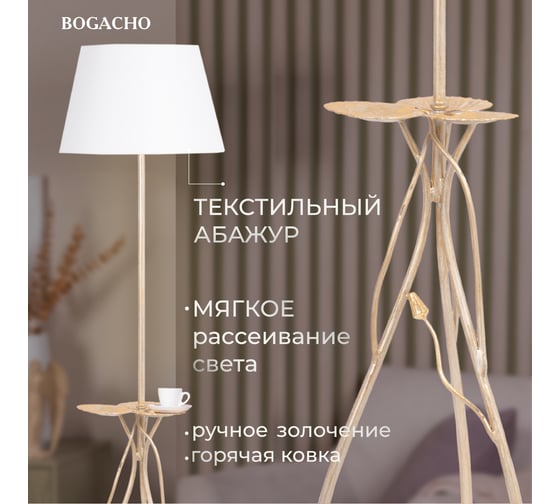 Светильник напольный BOGACHO СБП-150 Нимфея (торшер) СБП-150/айвори/ Сити - 2белый