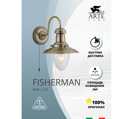 Настенный светильник Arte Lamp FISHERMAN A5518AP-1AB