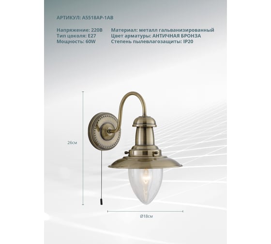 Настенный светильник Arte Lamp FISHERMAN A5518AP-1AB