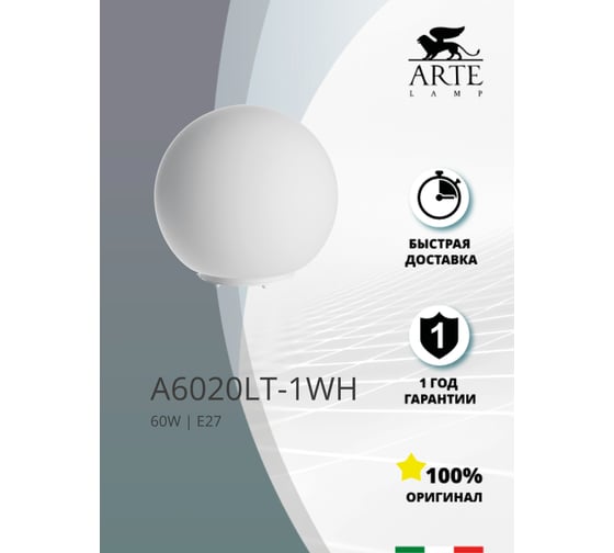 Настольная лампа Arte Lamp SPHERE A6020LT-1WH