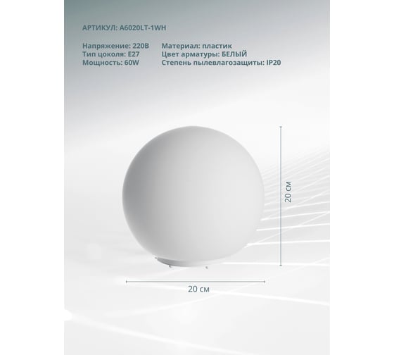 Настольная лампа Arte Lamp SPHERE A6020LT-1WH