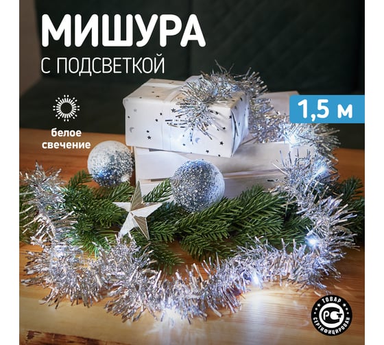 Гирлянда-мишура Neon-Night серебряная 10 LED 1,5м белый свет свечения 2 х АА 304-011