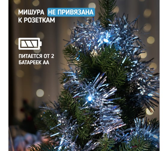 Гирлянда-мишура Neon-Night серебряная 10 LED 1,5м белый свет свечения 2 х АА 304-011