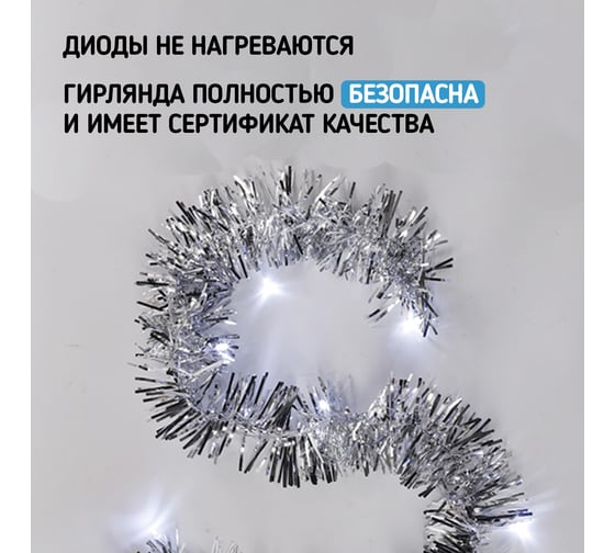 Гирлянда-мишура Neon-Night серебряная 10 LED 1,5м белый свет свечения 2 х АА 304-011