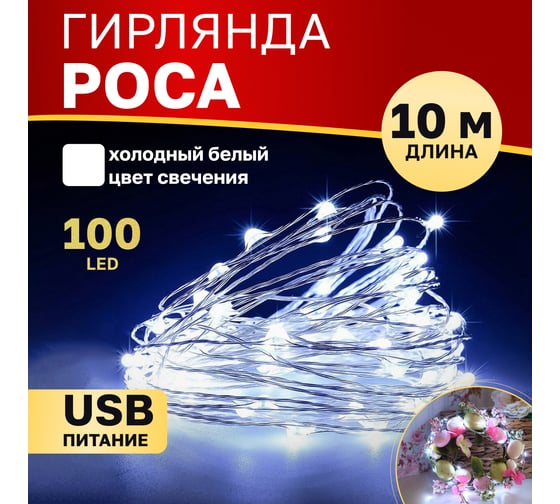 Гирлянда NEON-NIGHT Роса 10м, 100 LED, USB белое свечение 315-975
