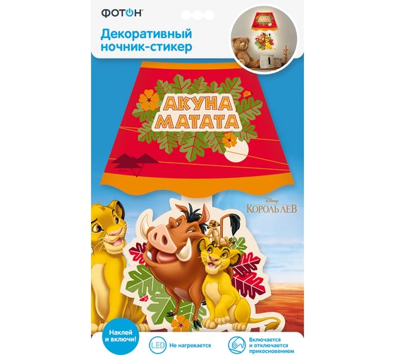 Декоративный ночник-стикер ФОТОН DND-73, Disney, Король Лев, Акуна Матата 23387