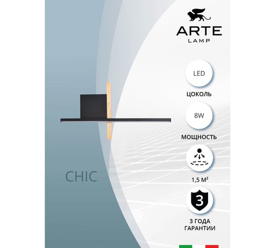 Декоративная подсветка ARTE LAMP CHIC A2126AP-8BK