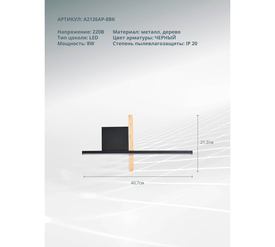 Декоративная подсветка ARTE LAMP CHIC A2126AP-8BK