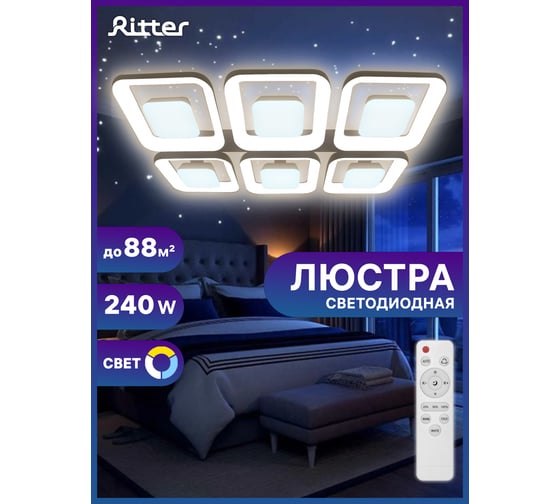 Светодиодный диммируемый светильник с ДУ Ritter CLL-52011/240W, 52011 5