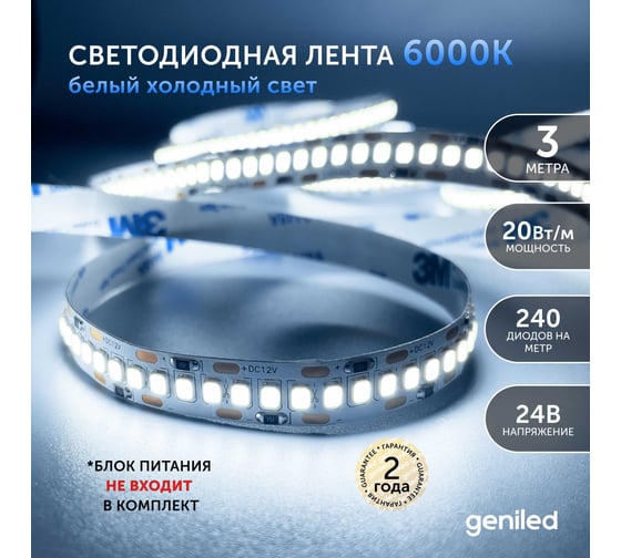 Светодиодная лента Geniled 3м 24В 20Вт/м 6000К IP33 холодная подсветка 240 led/m 03603