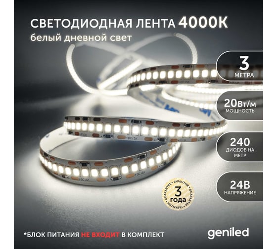 Светодиодная лента Geniled 3м 24В 20Вт/м 4000К IP33 нейтральная дневная подсветка 240 led/m 03602