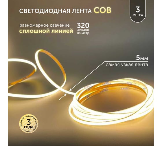 Светодиодная лента Geniled 3м 24В 9Вт/м 3000К IP65 COB теплая подсветка 320 led/m 5мм 03606