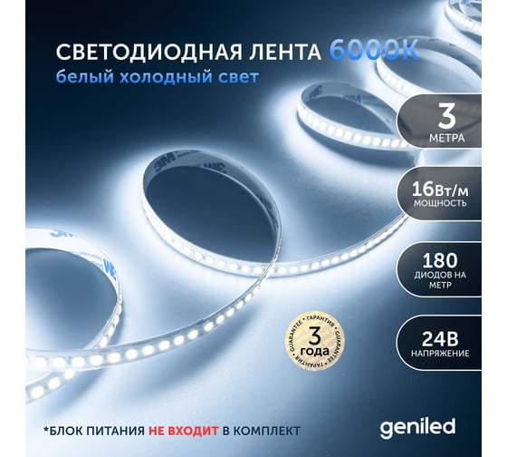 Светодиодная лента Geniled 3м 24В 16Вт/м 6000К IP33 холодная подсветка 180 led/m 03597
