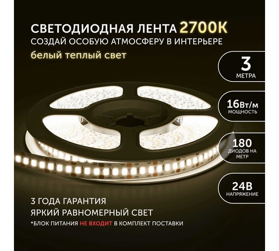 Светодиодная лента Geniled 3м 24В 16Вт/м 3000К IP33 теплая подсветка 180 led/m 03595