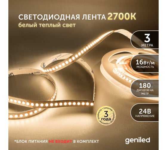 Светодиодная лента Geniled 3м 24В 16Вт/м 3000К IP33 теплая подсветка 180 led/m 03595
