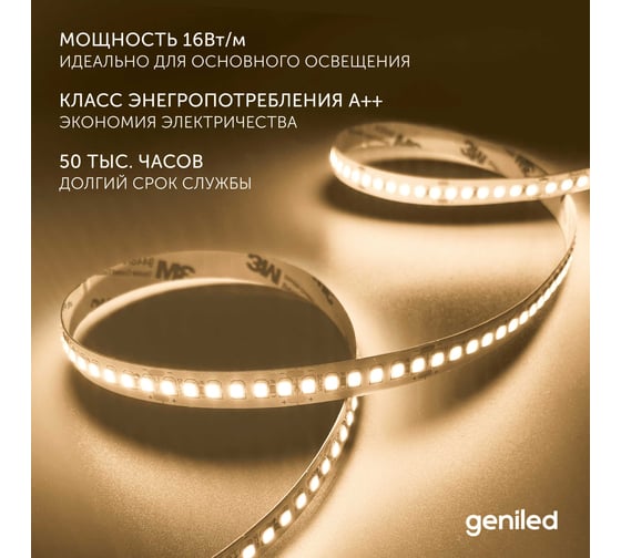 Светодиодная лента Geniled 3м 24В 16Вт/м 3000К IP33 теплая подсветка 180 led/m 03595